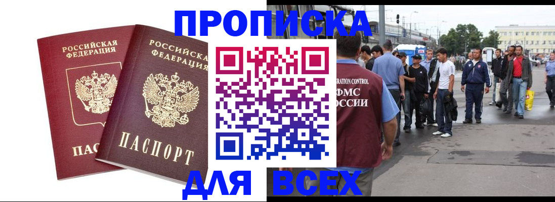 прописка в Волжском